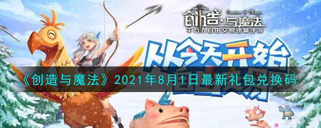 《创造与魔法》2021年8月1日最新礼包兑换码