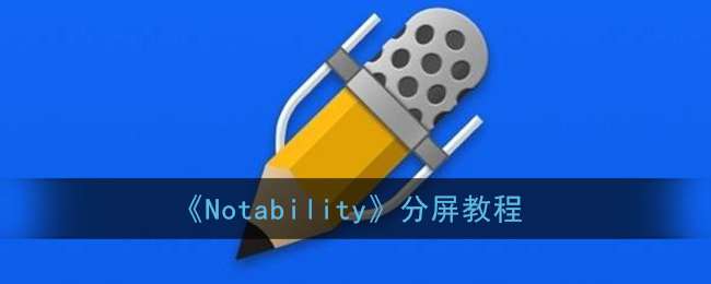 《Notability》分屏教程