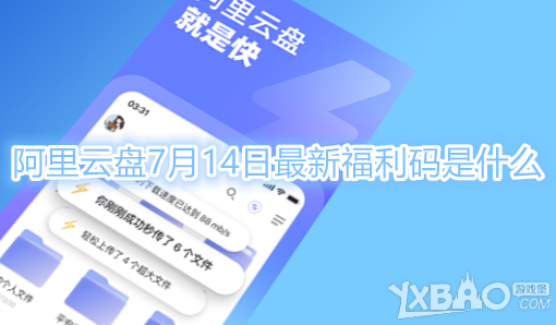 阿里云盘7月14日最新福利码是什么