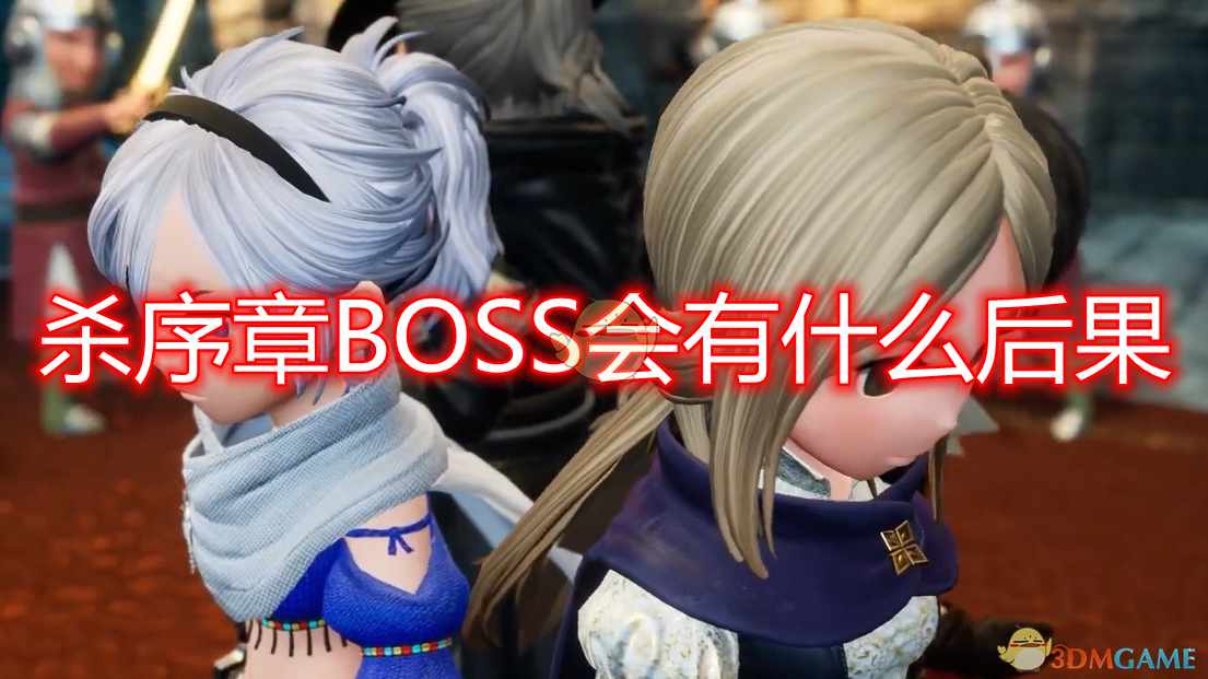 《勇气默示录2》击杀序章BOSS后果介绍