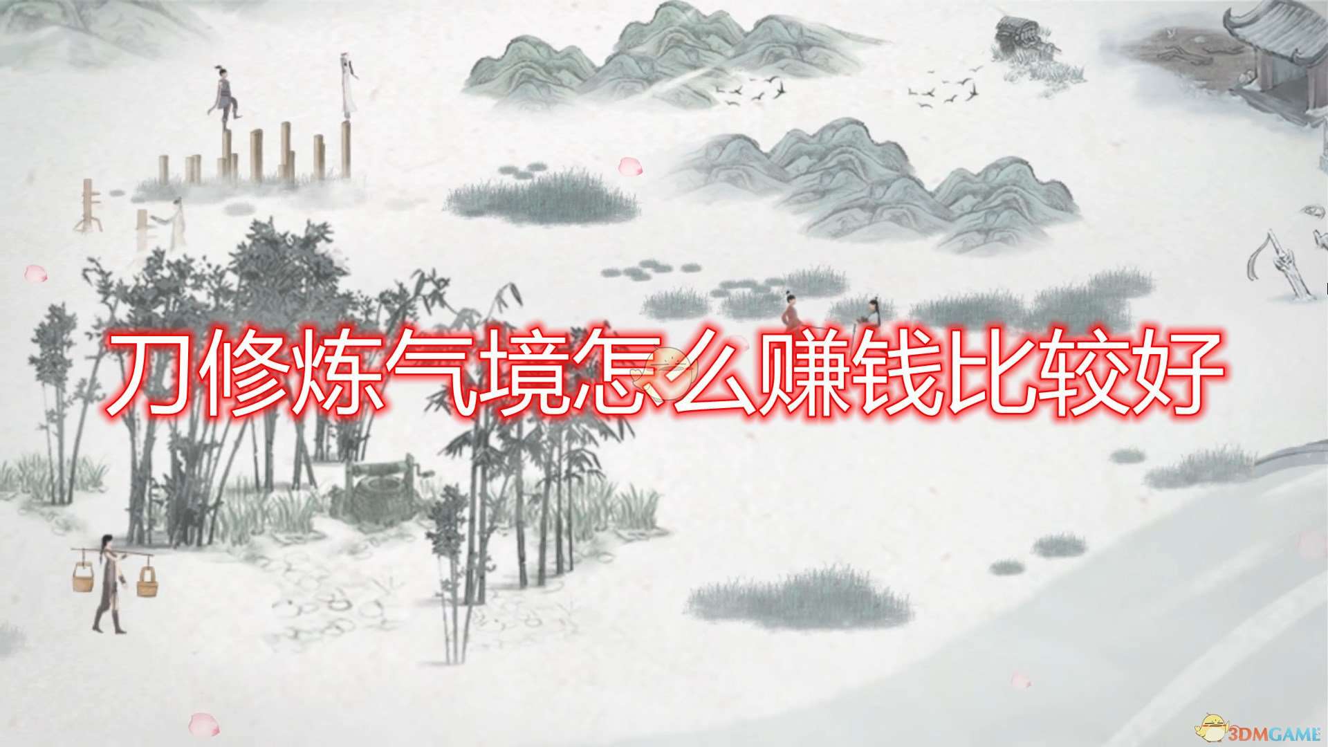 《鬼谷八荒》刀修炼气境赚钱心得分享