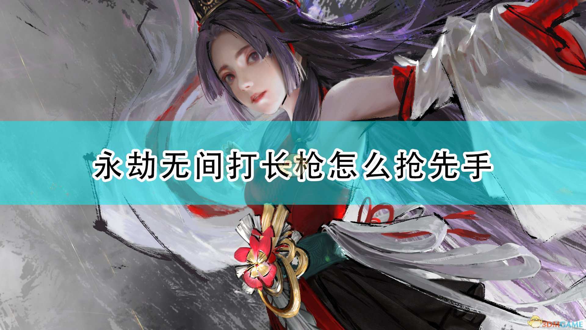 《永劫无间》面对长枪抢先手方法介绍