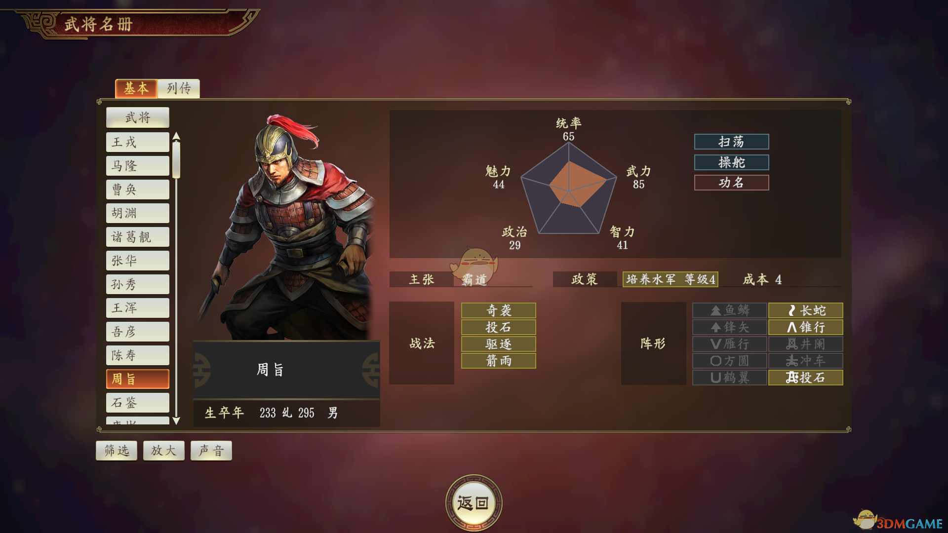 《三国志14》周旨武将点评