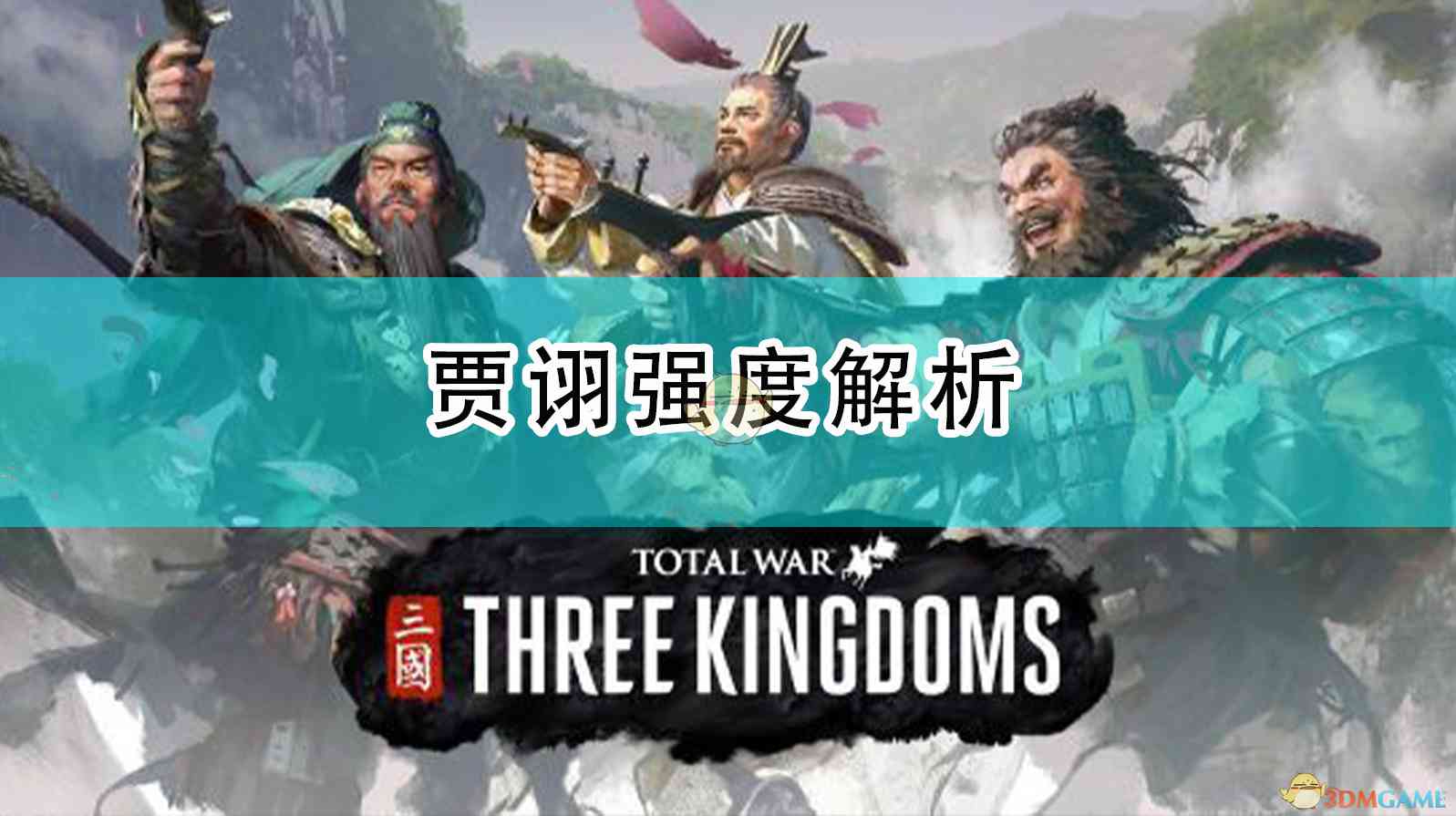 《全面战争：三国》贾诩强度解析