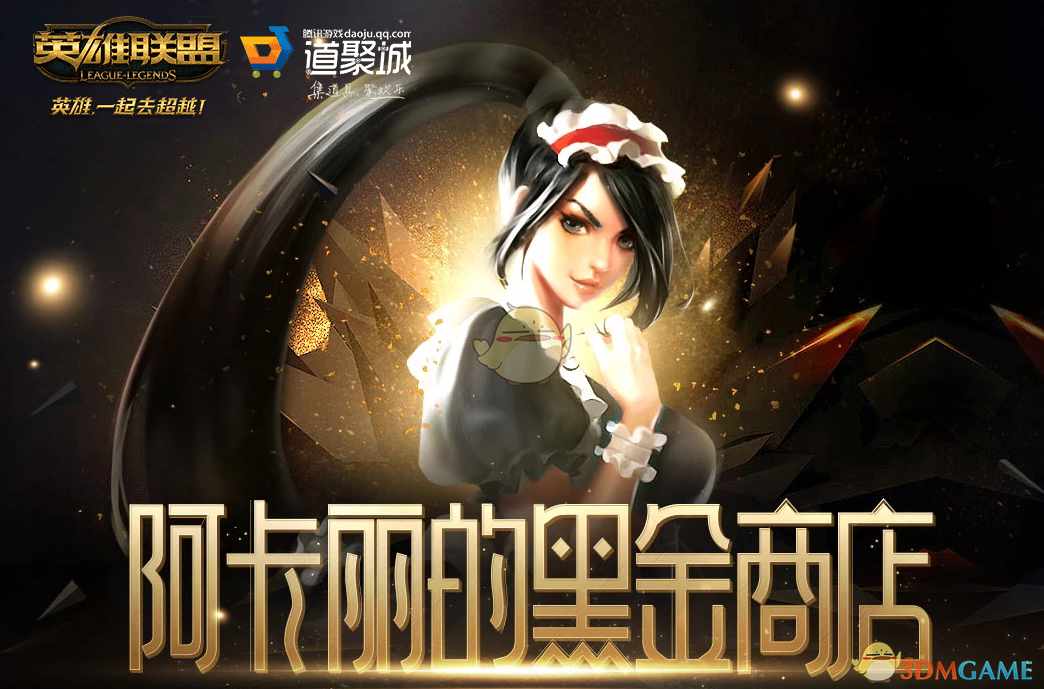 《LOL》2021年5月阿卡丽的神秘商店网址