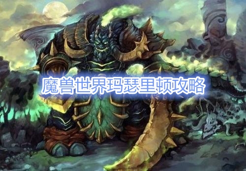 《魔兽世界》玛瑟里顿攻略