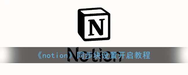 《notion》同步块设置开启教程