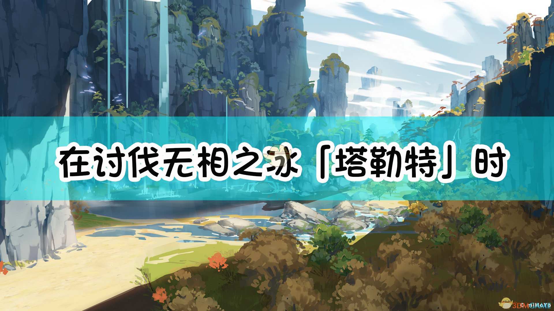 《原神》在讨伐无相之冰「塔勒特」时，以下说法哪个是正确的？