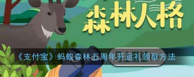《支付宝》蚂蚁森林五周年开运礼领取方法