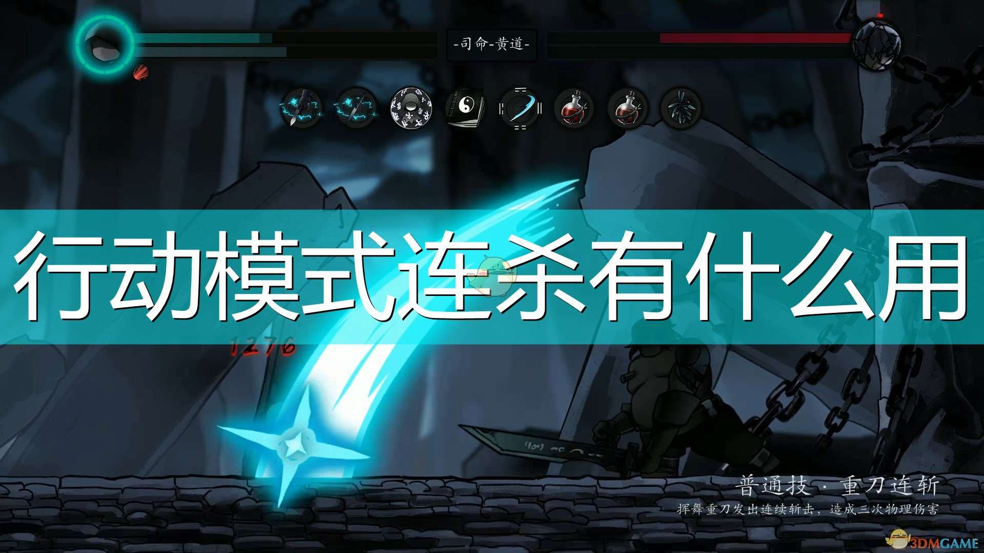 《磨难之间》行动模式连杀详解