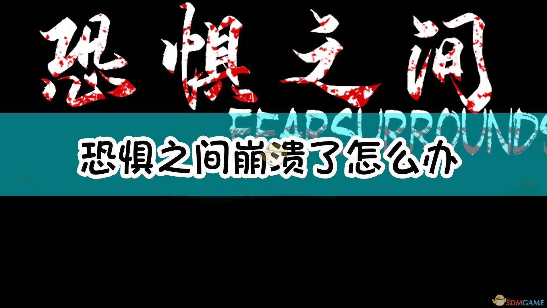 《恐惧之间》游戏崩溃解决方法汇总