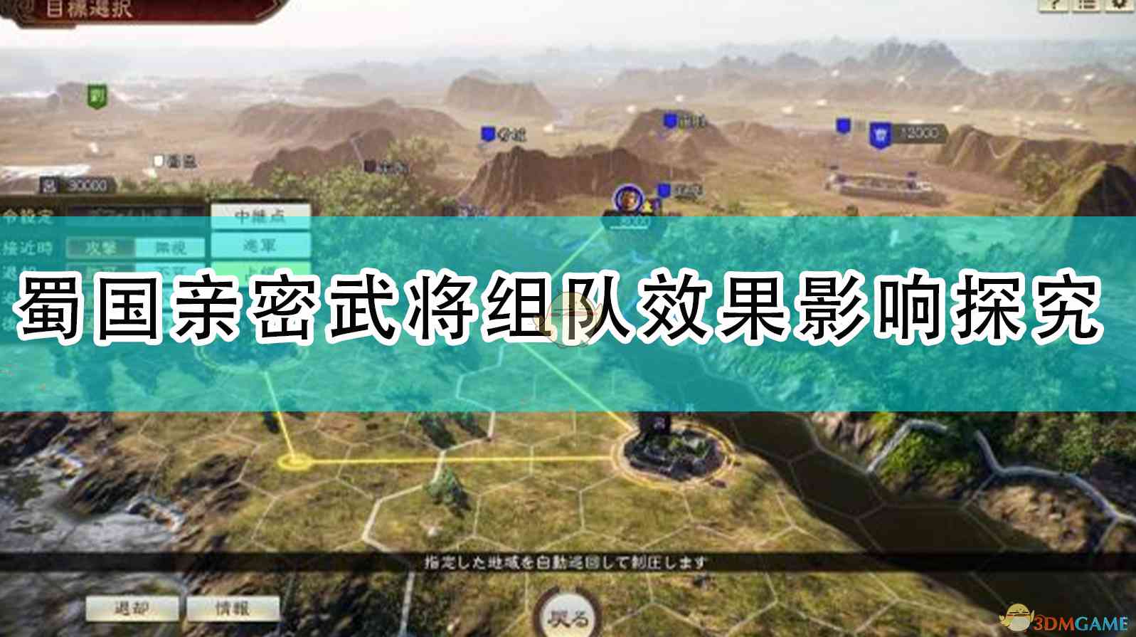 《三国志14：威力加强版》蜀国亲密武将组队效果影响探究