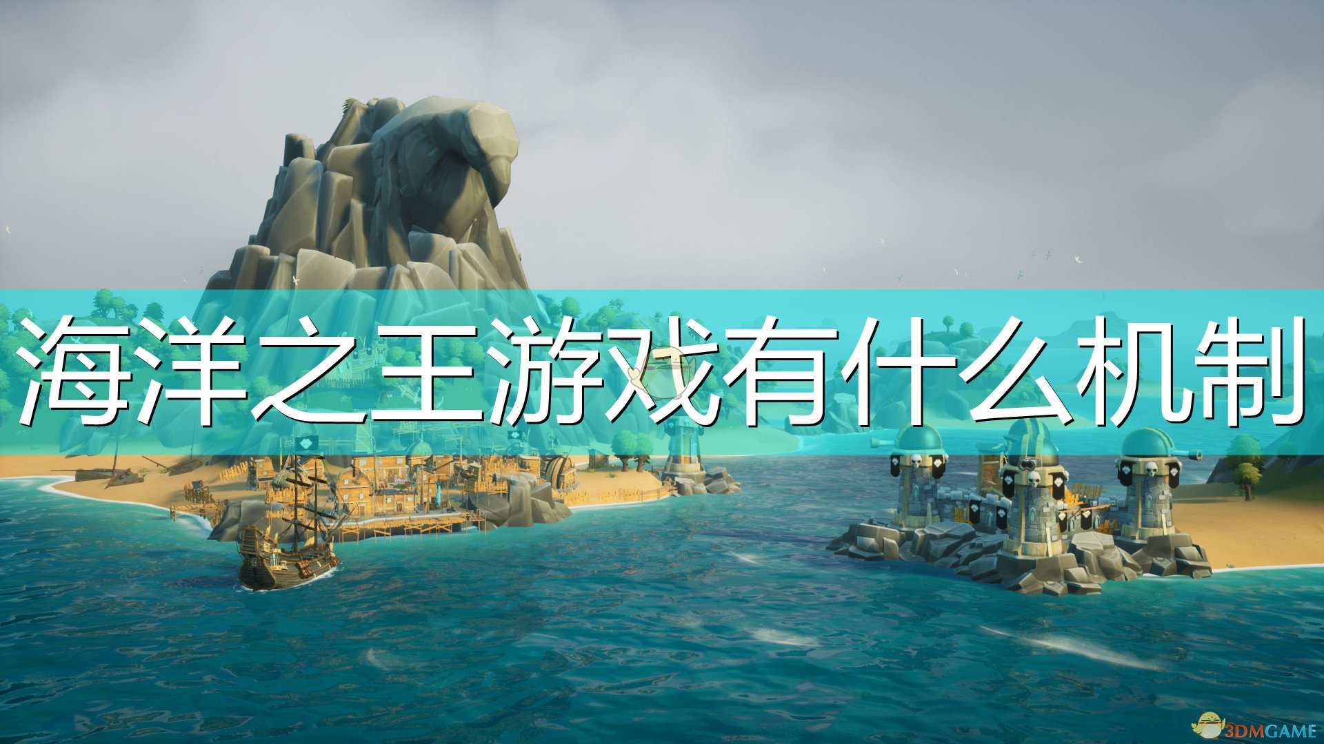《海洋之王》游戏全机制介绍