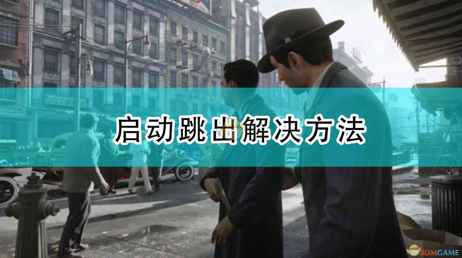 《四海兄弟：最终版》启动跳出解决方法