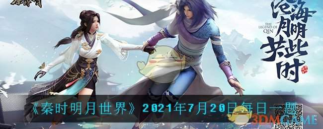 《秦时明月世界》2021年7月20日每日一题