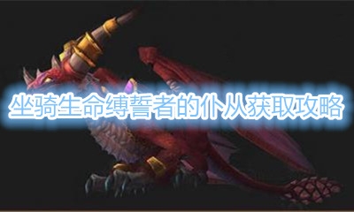 《魔兽世界》坐骑生命缚誓者的仆从获取攻略