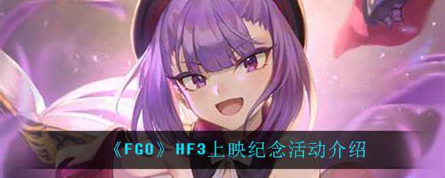 《FGO》HF3上映纪念活动介绍