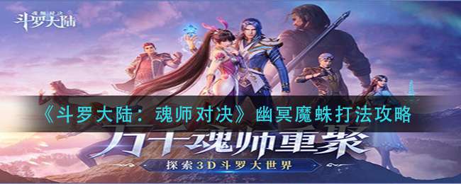 《斗罗大陆：魂师对决》幽冥魔蛛打法攻略