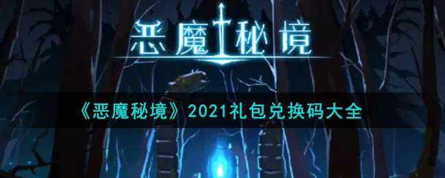 《恶魔秘境》2021礼包兑换码大全