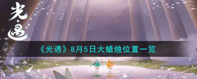《光遇》8月5日大蜡烛位置一览