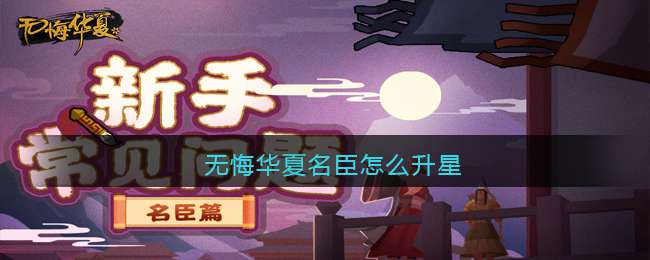 无悔华夏名臣怎么升星