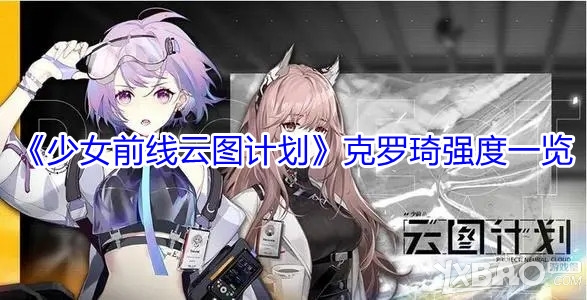 《少女前线云图计划》克罗琦强度一览