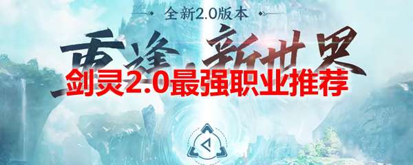 剑灵2.0最强职业推荐