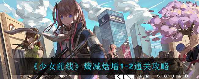 《少女前线》熵减焓增1-2通关攻略