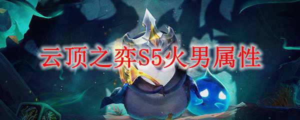 云顶之弈S5火男属性