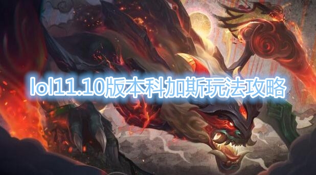 《LOL》11.10版本科加斯玩法攻略