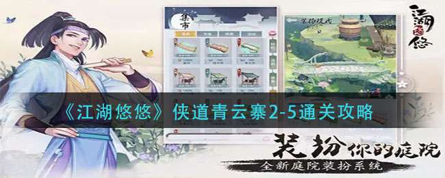 《江湖悠悠》侠道青云寨2-5通关攻略