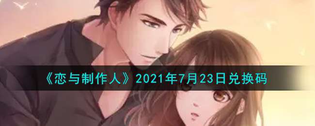 《恋与制作人》2021年7月23日兑换码