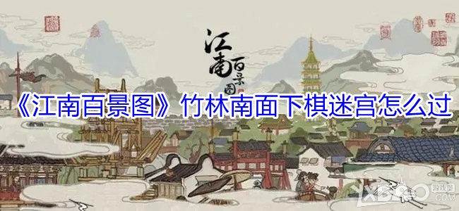《江南百景图》竹林南面下棋迷宫怎么过