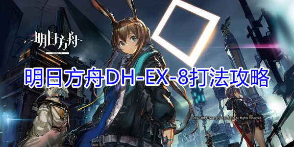 《明日方舟》DH-EX-8打法攻略