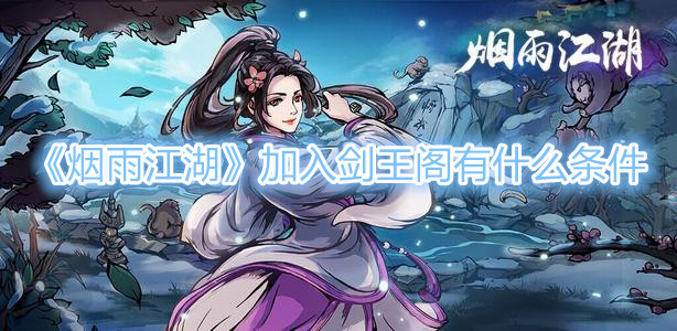 《烟雨江湖》加入剑王阁有什么条件