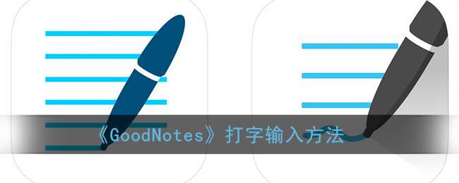 《GoodNotes》打字输入方法