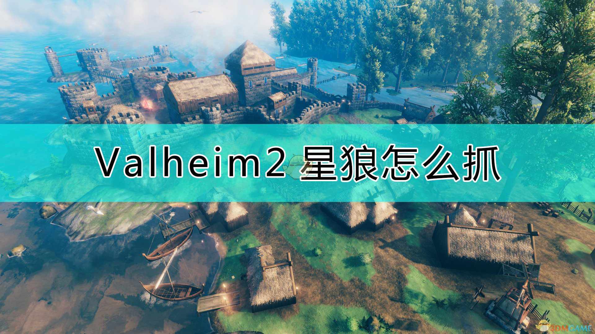 《Valheim：英灵神殿》2星狼抓法介绍