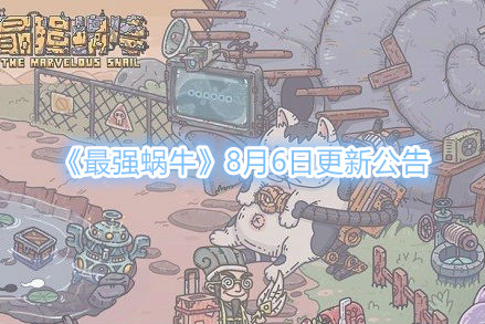 《最强蜗牛》8月6日更新公告