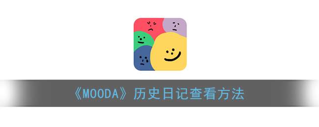 《MOODA》历史日记查看方法