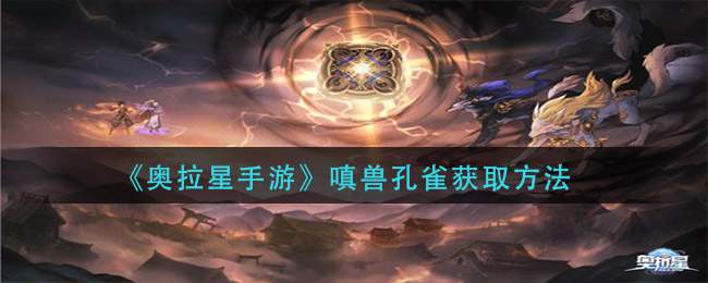 《奥拉星手游》嗔兽孔雀获取方法