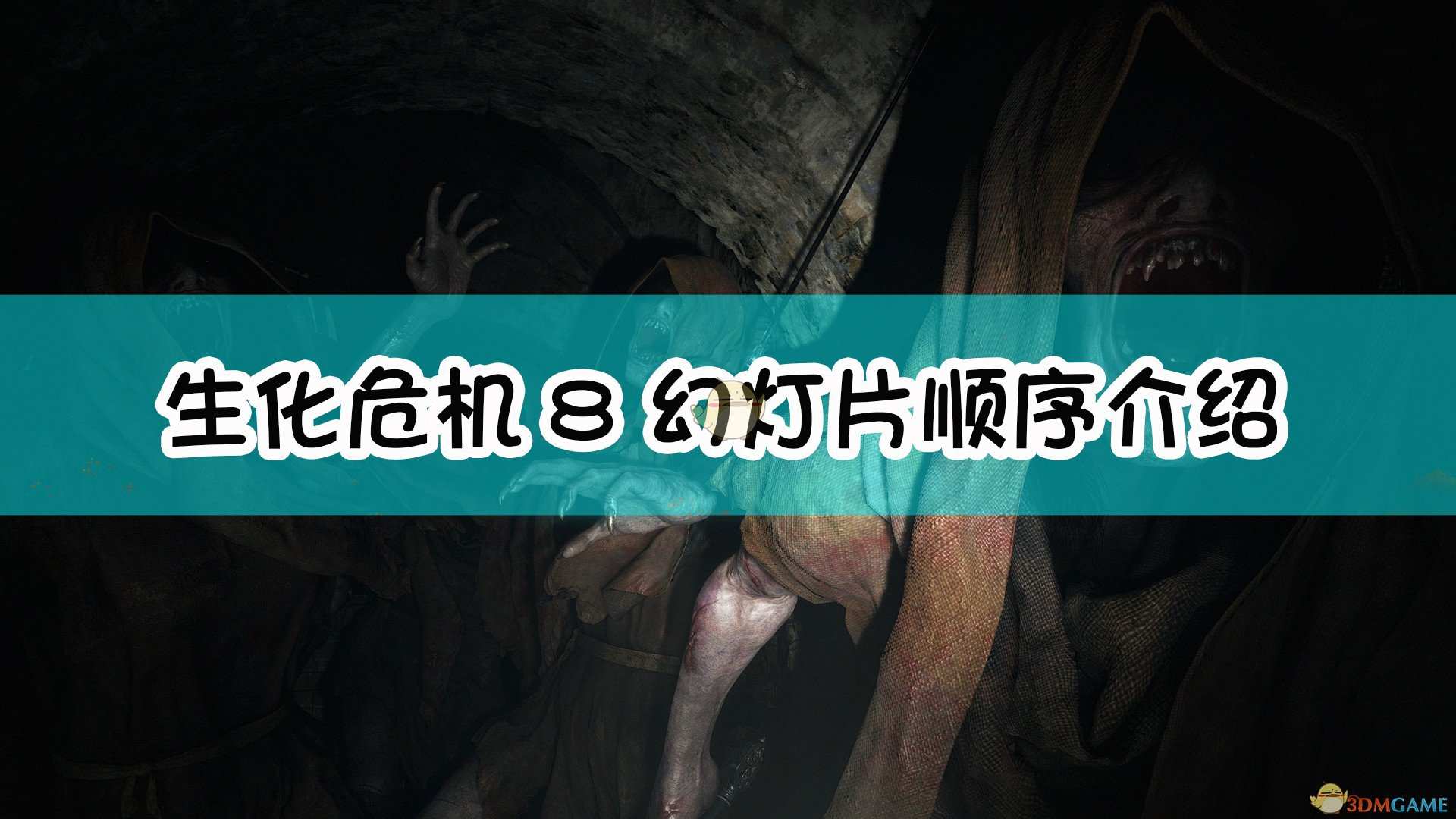 《生化危机8：村庄》幻灯片顺序介绍