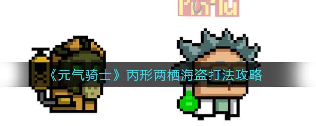 《元气骑士》丙形两栖海盗打法攻略