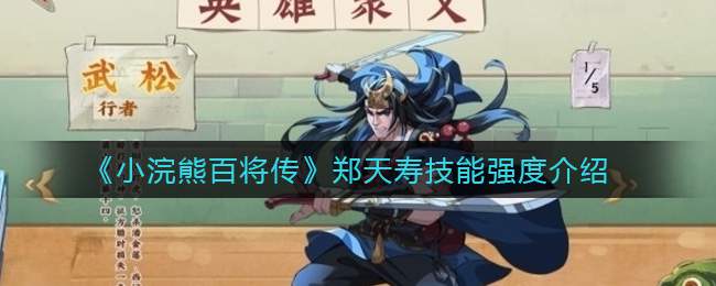 《小浣熊百将传》郑天寿技能强度介绍