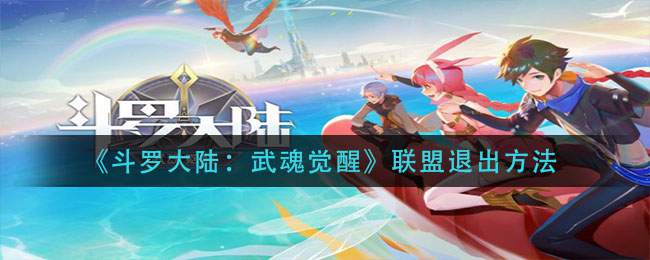 《斗罗大陆：武魂觉醒》联盟退出方法