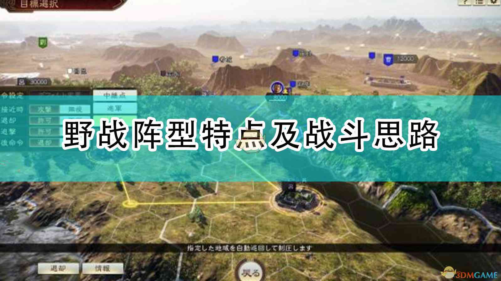 《三国志14：威力加强版》野战阵型特点及战斗思路