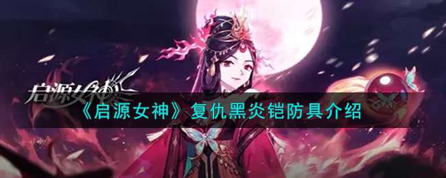 《启源女神》复仇黑炎铠防具介绍