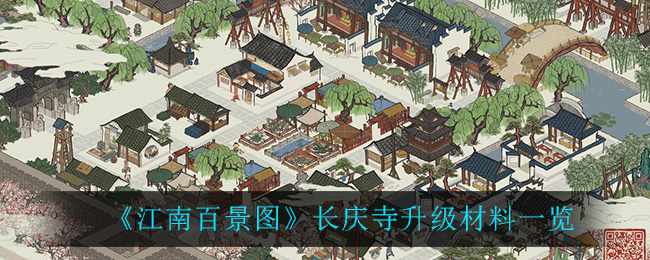 《江南百景图》长庆寺升级材料一览