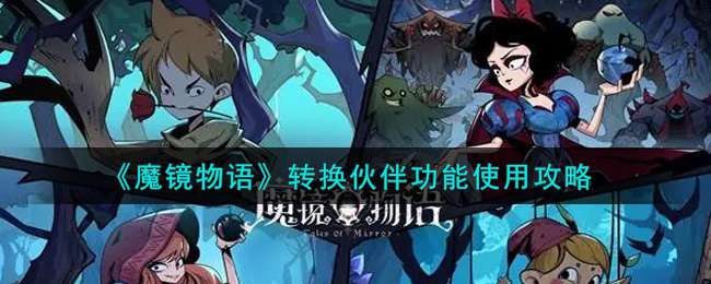 《魔镜物语》转换伙伴功能使用攻略