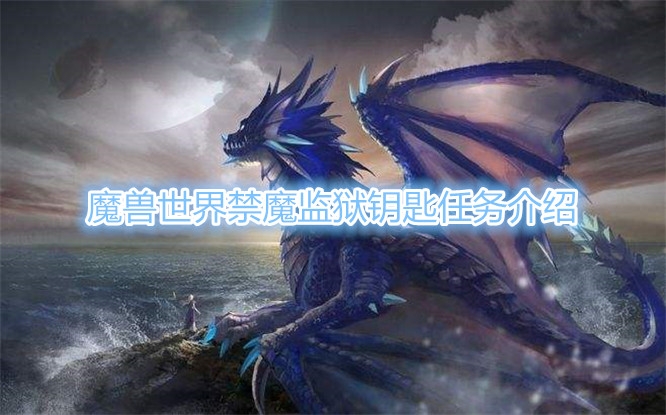《魔兽世界》禁魔监狱钥匙任务在哪接
