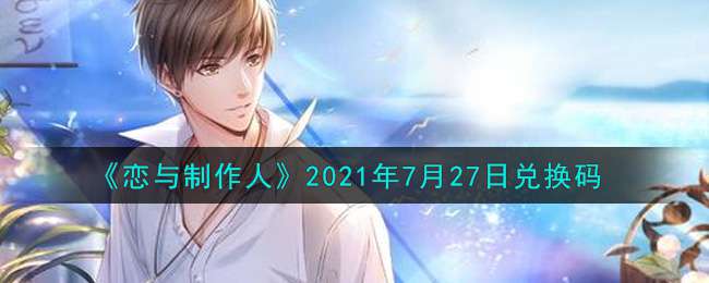 《恋与制作人》2021年7月27日兑换码